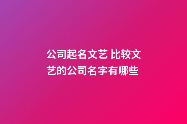 公司起名文艺 比较文艺的公司名字有哪些-第1张-公司起名-玄机派